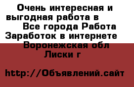 Очень интересная и выгодная работа в WayDreams - Все города Работа » Заработок в интернете   . Воронежская обл.,Лиски г.